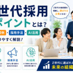 Z世代採用のポイントとは？面接質問例・採用手法・AI活用