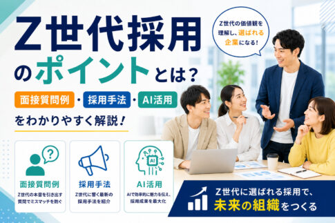 Z世代採用のポイントとは？面接質問例・採用手法・AI活用