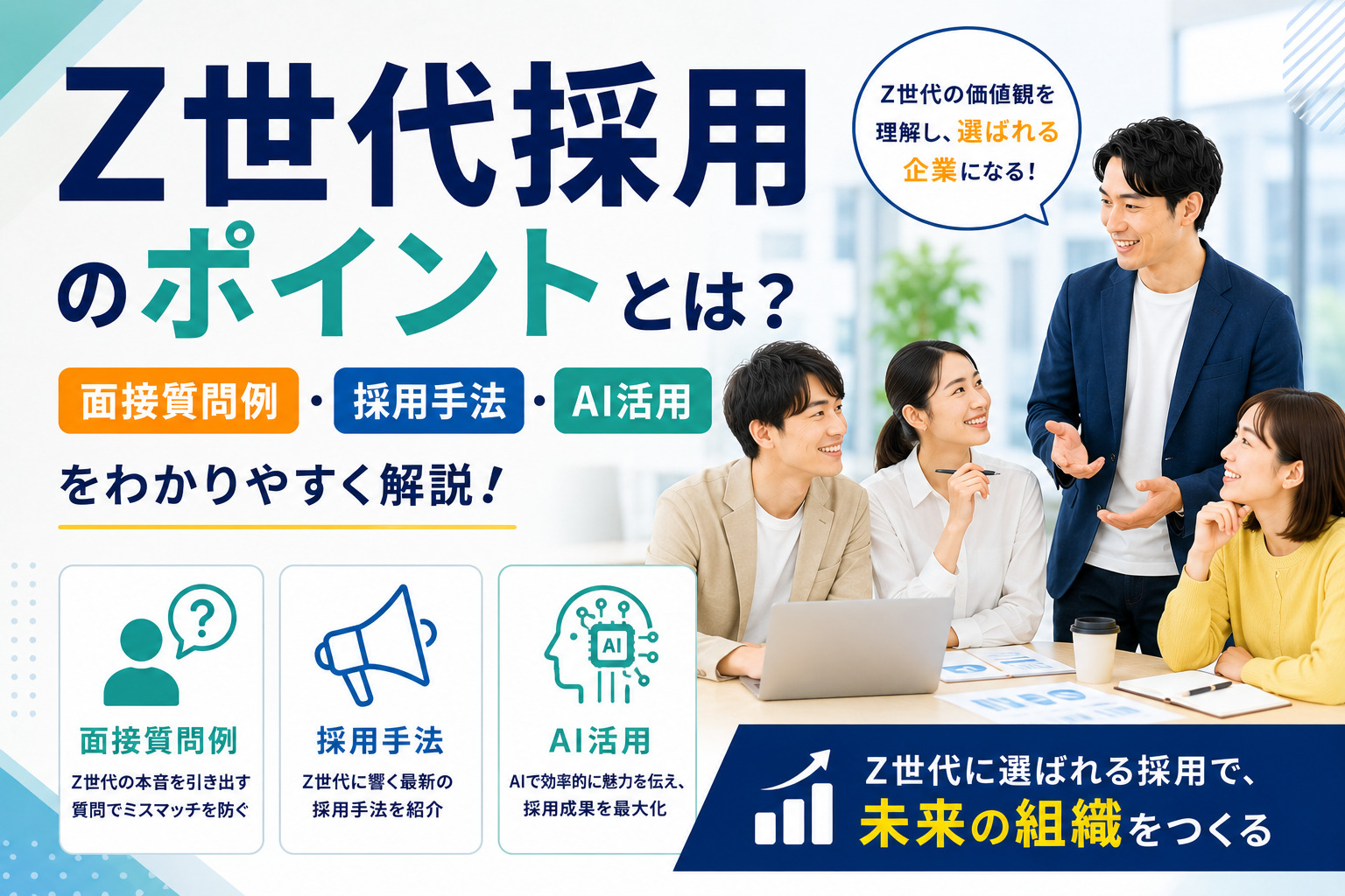 Z世代採用のポイントとは?面接質問例・採用手法・AI活用