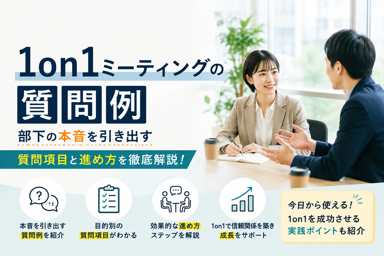 1on1ミーティングの質問例|部下の本音を引き出す質問項目と進め方