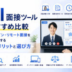AI面接ツールおすすめ比較｜オンライン・リモート面接を効率化する導入メリットと選び方