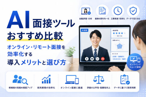 AI面接ツールおすすめ比較|オンライン・リモート面接を効率化する導入メリットと選び方