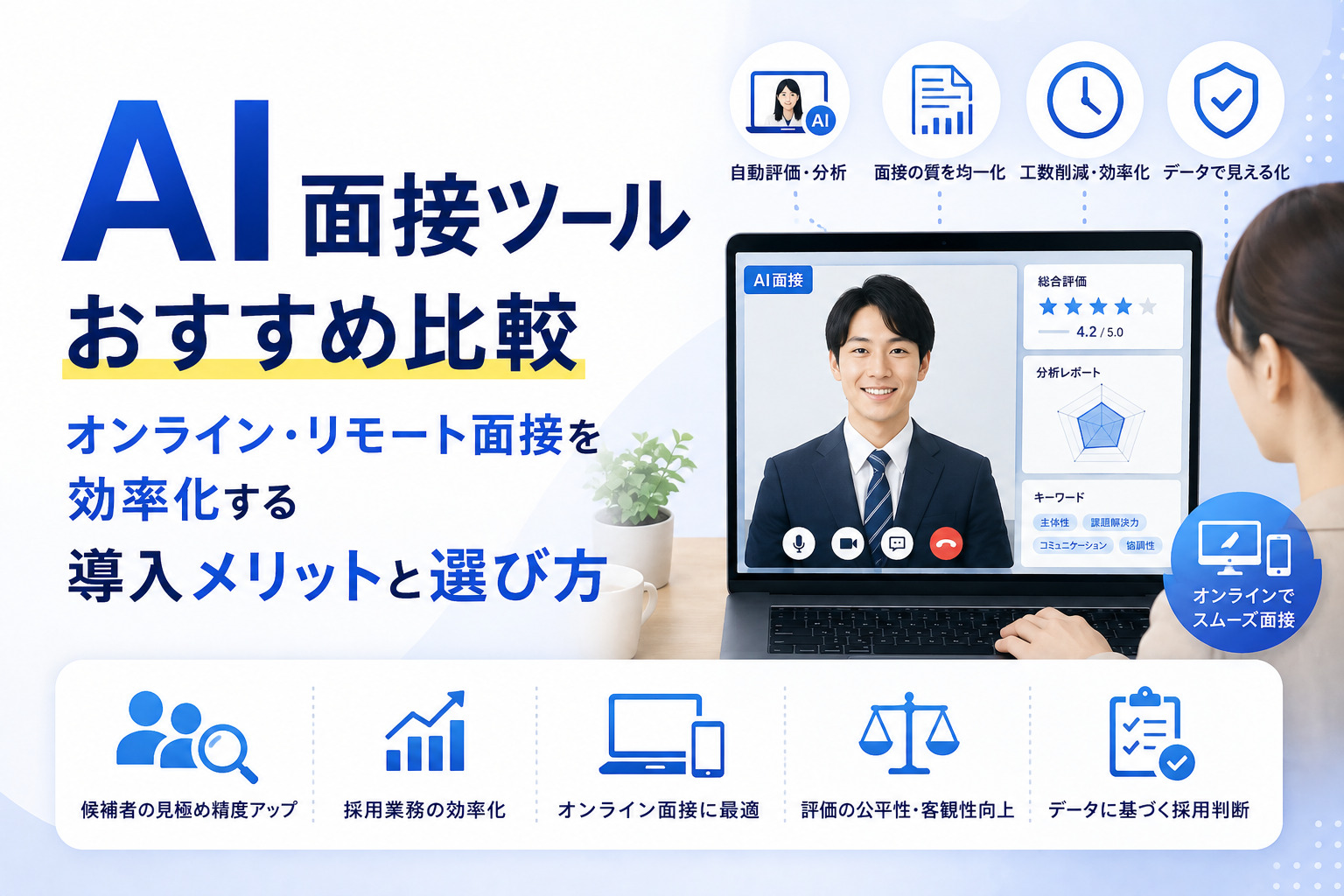 AI面接ツールおすすめ比較｜オンライン・リモート面接を効率化する導入メリットと選び方