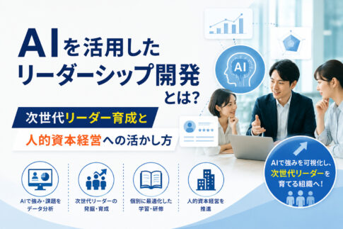 AIを活用したリーダーシップ開発とは?次世代リーダー育成と人的資本経営への活かし方