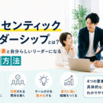 オーセンティックリーダーシップとは?4つの要素と自分らしいリーダーになる実践方法