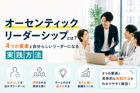 オーセンティックリーダーシップとは？4つの要素と自分らしいリーダーになる実践方法