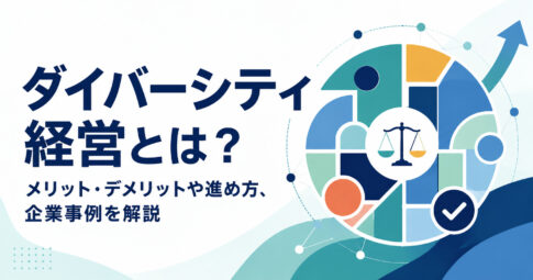 ダイバーシティ経営のメリット・デメリットや進め方と企業事例