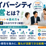 ダイバーシティ経営とは？導入メリットや進め方を5ステップ・成功事例
