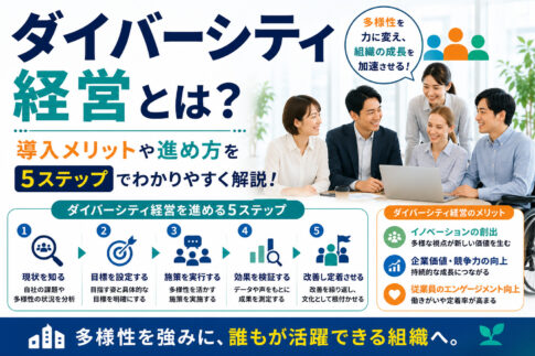 ダイバーシティ経営とは?導入メリットや進め方を5ステップ・成功事例