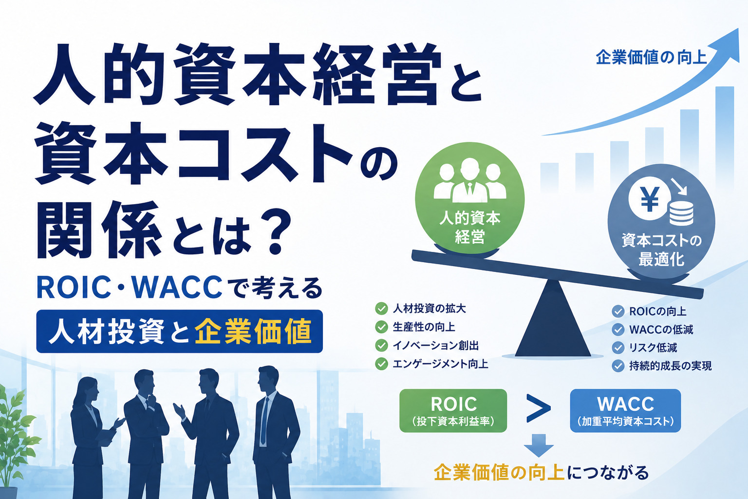 人的資本経営と資本コストの関係とは？ROIC・WACCで考える人材投資と企業価値
