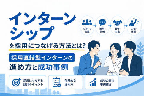 インターンシップを採用につなげる方法とは？採用直結型インターンの進め方と成功事例
