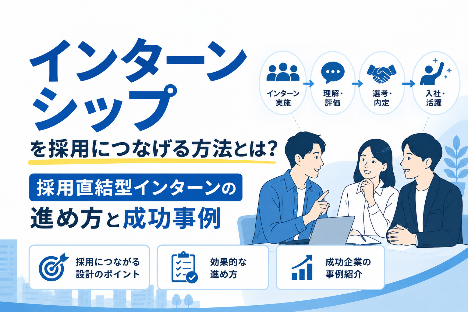 インターンシップを採用につなげる方法とは？採用直結型インターンの進め方と成功事例