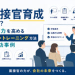面接官育成とは？採用力を高める研修・トレーニング方法と成功事例