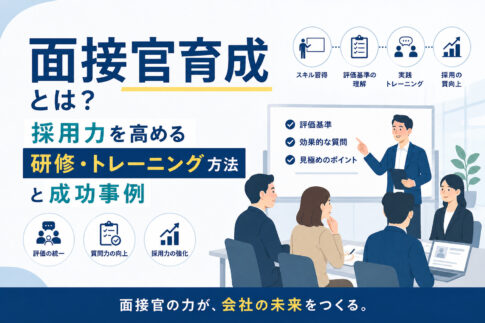 面接官育成とは?採用力を高める研修・トレーニング方法と成功事例