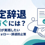 内定辞退を防ぐための中小企業向け内定者フォロー・辞退防止策