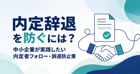 内定辞退を防ぐための中小企業向け内定者フォロー・辞退防止策