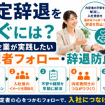 内定辞退を防ぐには？中小企業が実践したい内定者フォロー・辞退防止策