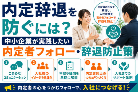 内定辞退を防ぐには?中小企業が実践したい内定者フォロー・辞退防止策