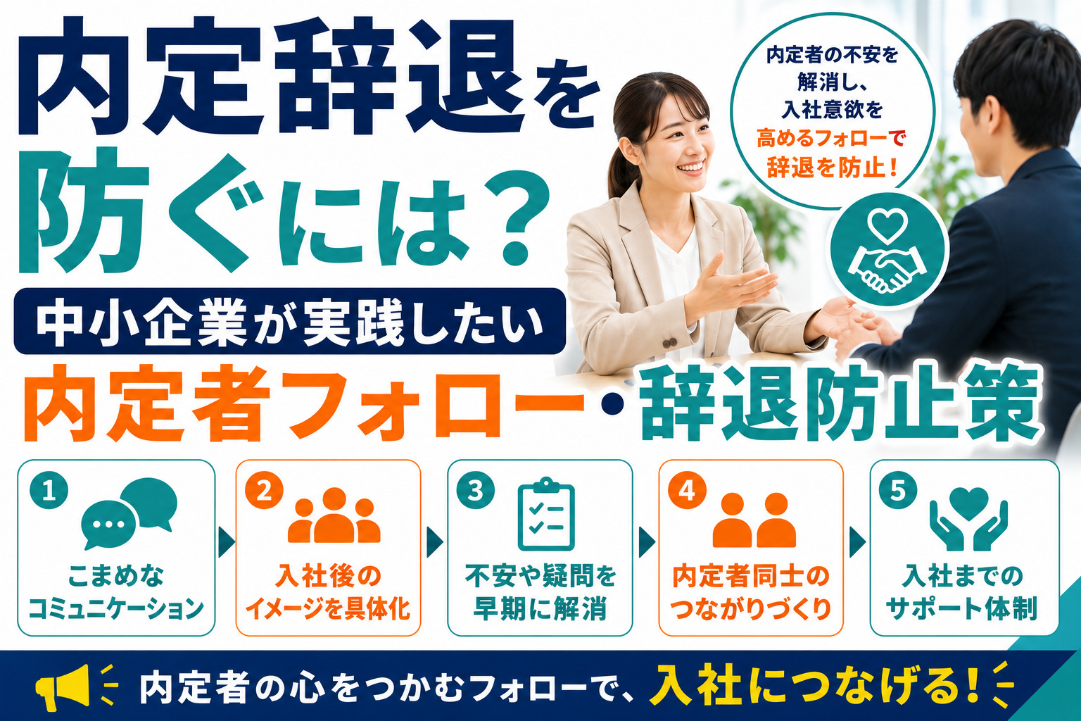 内定辞退を防ぐには？中小企業が実践したい内定者フォロー・辞退防止策