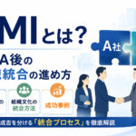 PMIとは？M&A後の組織統合の進め方・組織文化の統合方法・成功事例