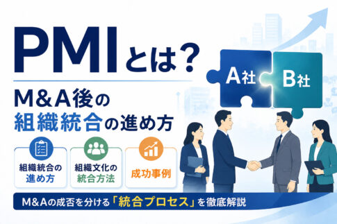 PMIとは？M&A後の組織統合の進め方・組織文化の統合方法・成功事例