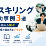 リスキリング成功事例3選|成功事例から学ぶ人材育成の進め方とポイント