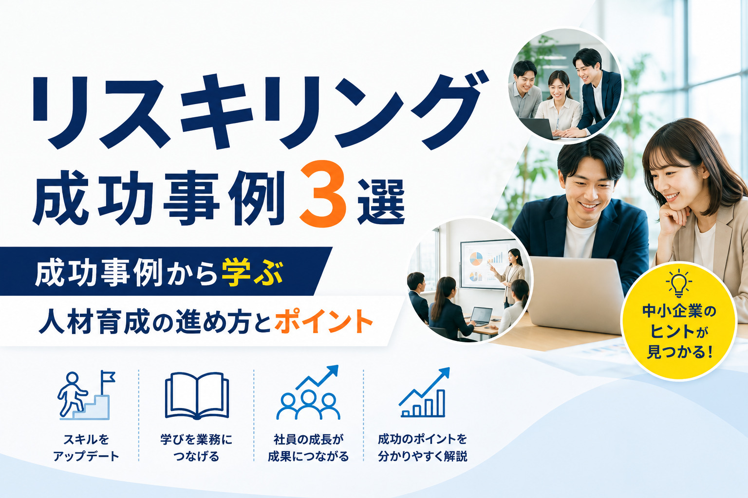 リスキリング成功事例3選|成功事例から学ぶ人材育成の進め方とポイント
