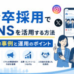 新卒採用でSNSを活用する方法｜成功事例と運用のポイント