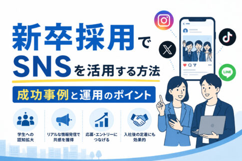 新卒採用でSNSを活用する方法｜成功事例と運用のポイント