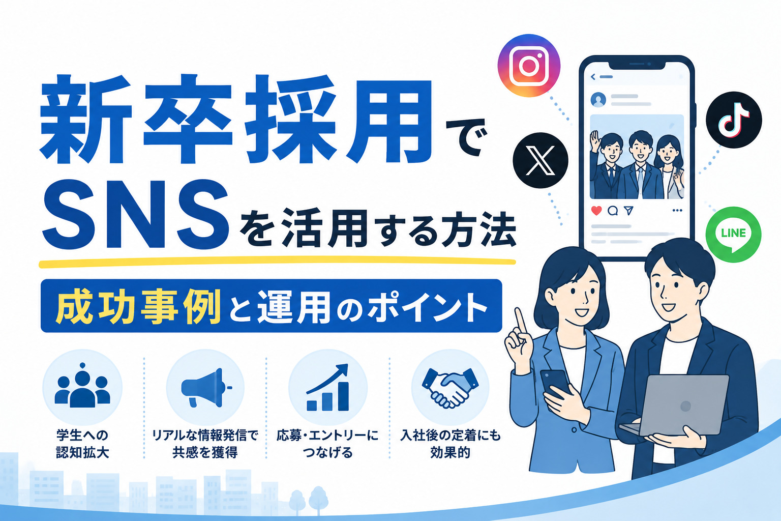 新卒採用でSNSを活用する方法｜成功事例と運用のポイント