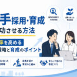 若手採用・育成を成功させる方法|定着率を高める採用戦略と育成のポイント