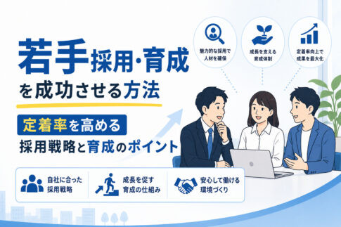 若手採用・育成を成功させる方法｜定着率を高める採用戦略と育成のポイント