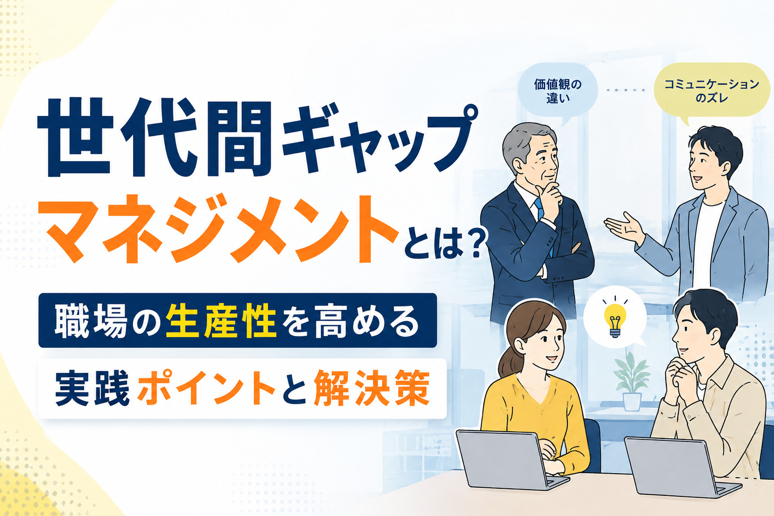世代間ギャップマネジメントとは？職場の生産性を高める実践ポイントと解決策