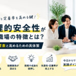 心理的安全性が高い職場の特徴とは?4つの要素と高めるための具体策