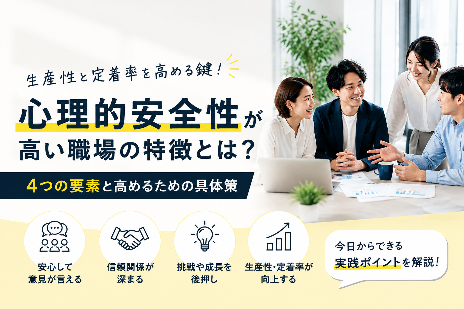 心理的安全性が高い職場の特徴とは？４つの要素と高めるための具体策