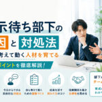 指示待ち部下の原因と対処法｜自分で考えて動く人材を育てる5つのポイント