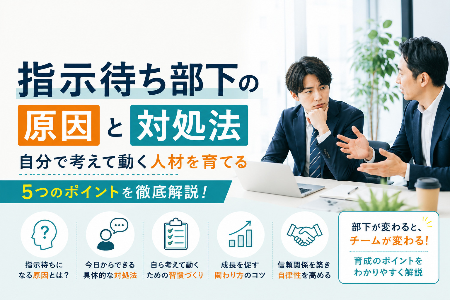 指示待ち部下の原因と対処法|自分で考えて動く人材を育てる5つのポイント