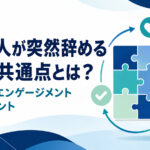 優秀な人が突然辞める会社の共通点と離職を防ぐエンゲージメント向上のポイント