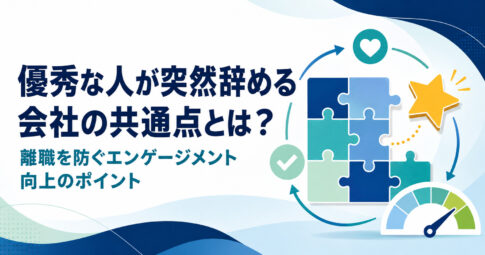 優秀な人が突然辞める会社の共通点と離職を防ぐエンゲージメント向上のポイント