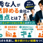 優秀な人が突然辞める会社の共通点とは？離職を防ぐエンゲージメント向上のポイント