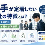 若手が定着しない会社の特徴とは？離職する原因と定着率を高める改善策