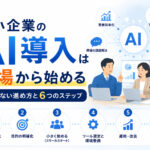 中小企業のAI導入は現場から始める|失敗しない進め方と6つのステップ