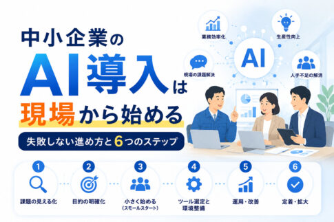 中小企業のAI導入は現場から始める｜失敗しない進め方と６つのステップ