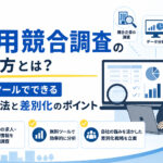 採用競合調査のやり方とは？無料ツールでできる分析方法と差別化のポイント