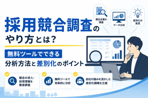 採用競合調査のやり方とは？無料ツールでできる分析方法と差別化のポイント
