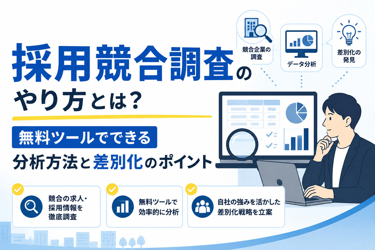 採用競合調査のやり方とは?無料ツールでできる分析方法と差別化のポイント