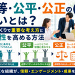 平等・公平・公正の違いとは?組織づくりで重要な考え方と公正性を高める方法