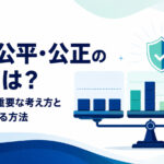 平等・公平・公正の違いと組織の公正性を高める方法