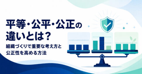 平等・公平・公正の違いと組織の公正性を高める方法