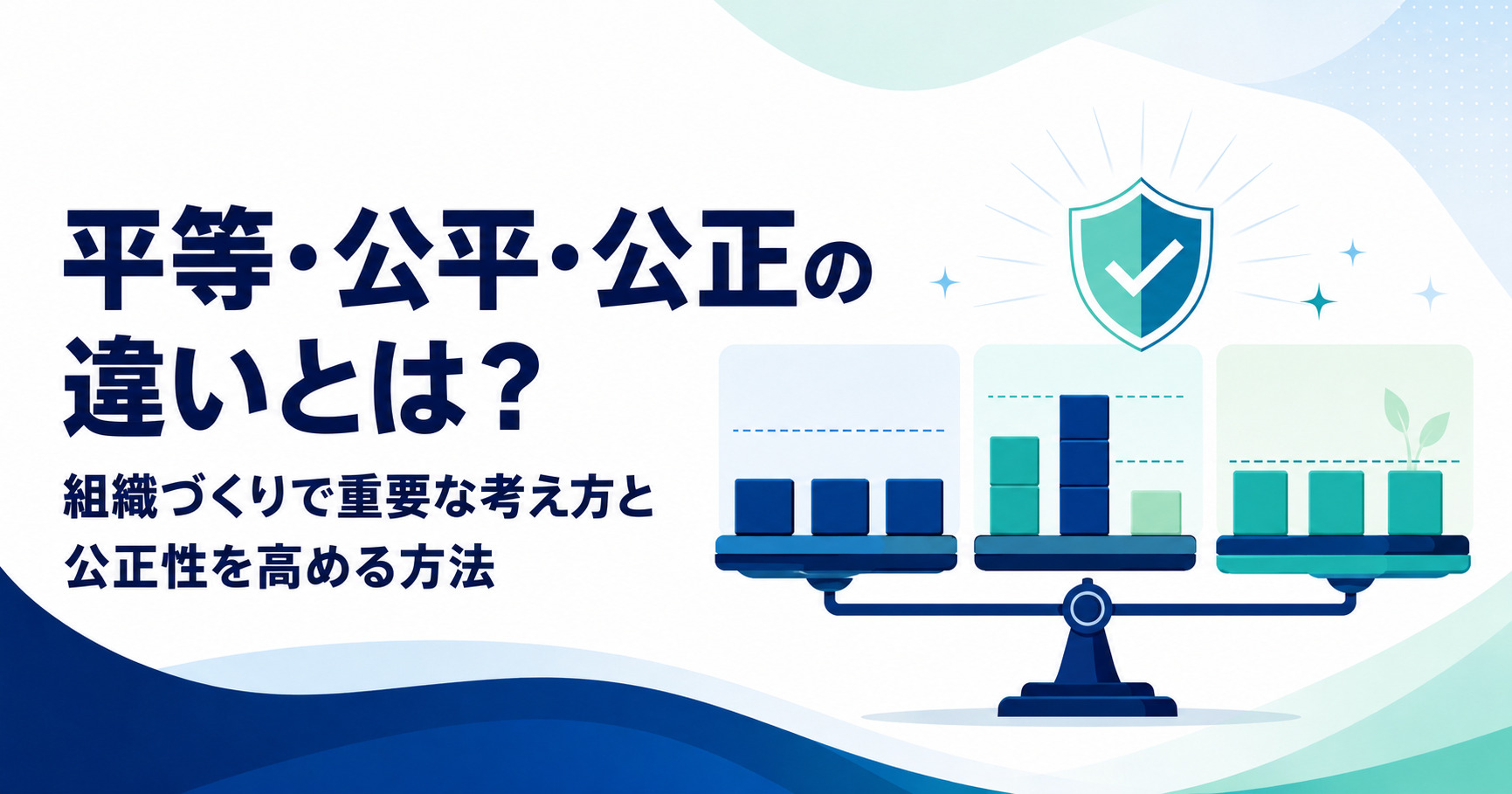 平等・公平・公正の違いと組織の公正性を高める方法